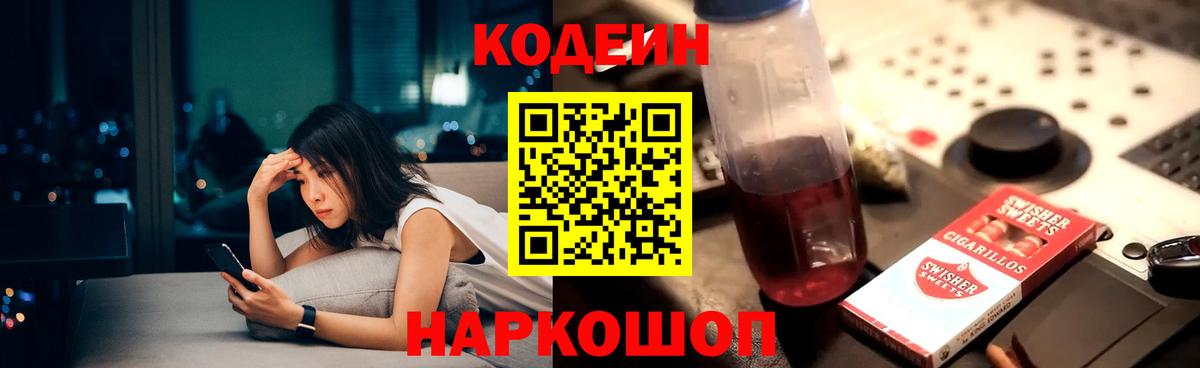 Куйбышев  Кодеиновый сироп Lean Purple Drank  Кодеин Purple Drank  Вход с VPN 